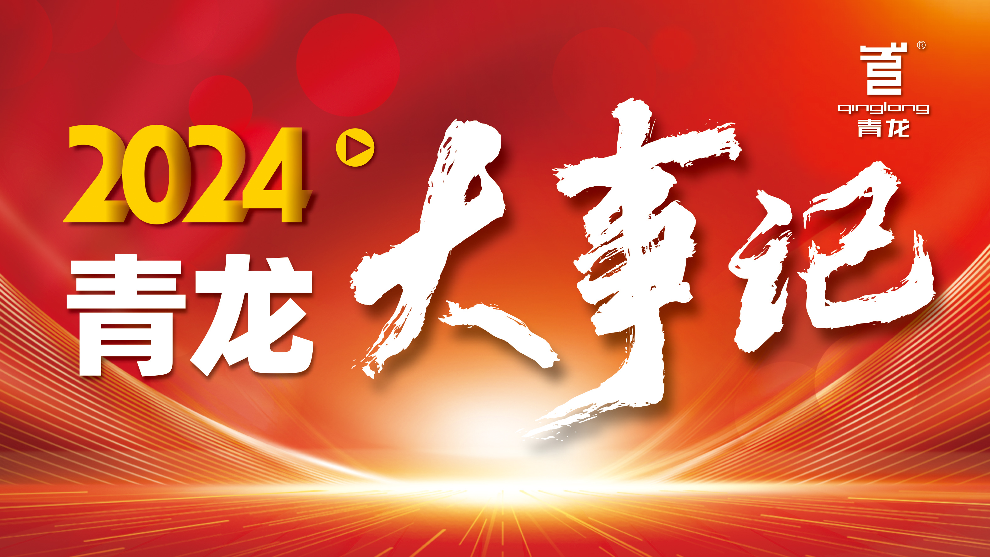回顧2024 | 青龍防水十大高光時刻，續(xù)寫輝煌篇章！